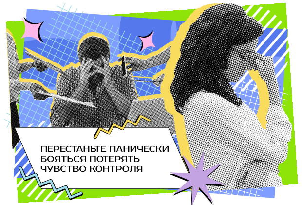 Современные табу контроля: почему нельзя признаться, что хочется управлять